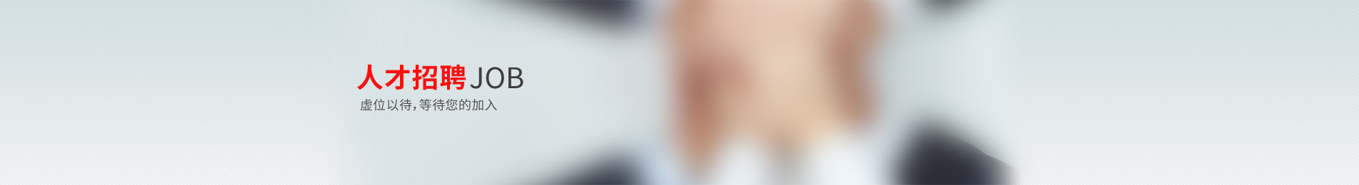 人才招聘