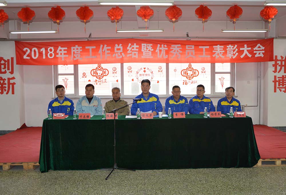 2018年度年終總結(jié)暨員工表彰大會圓滿舉辦